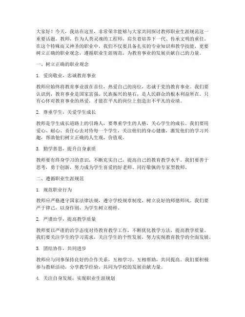 教师职业生涯规范演讲稿