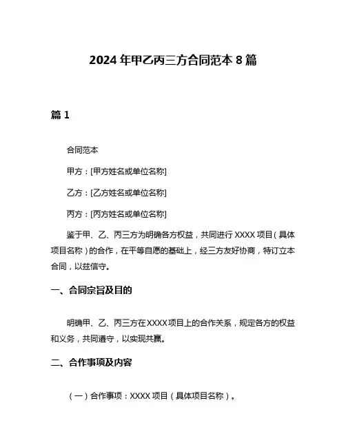 2024年甲乙丙三方合同范本8篇