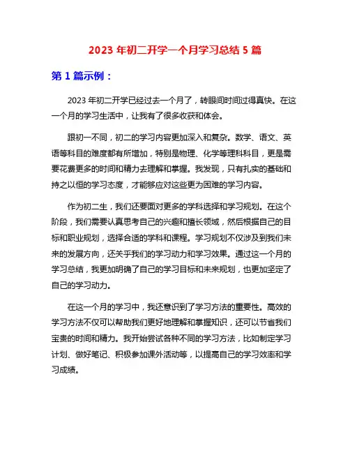 2023年初二开学一个月学习总结5篇