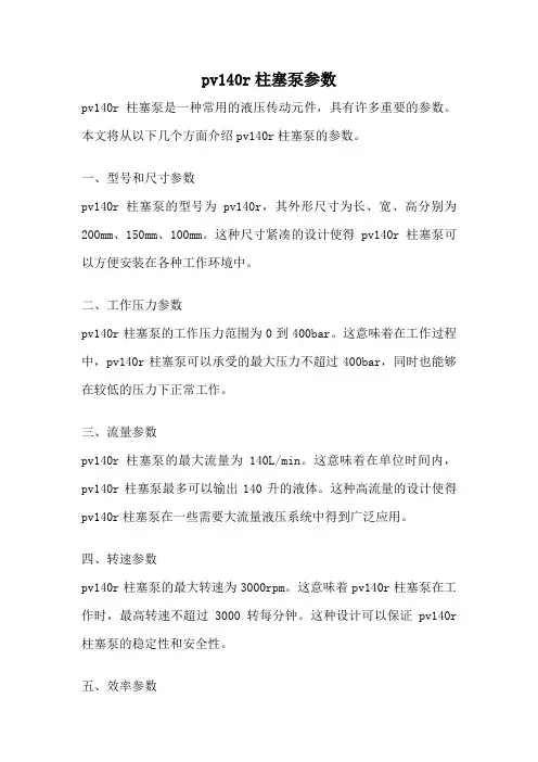 pv140r柱塞泵参数