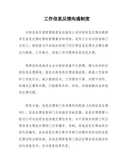 工作信息反馈沟通制度