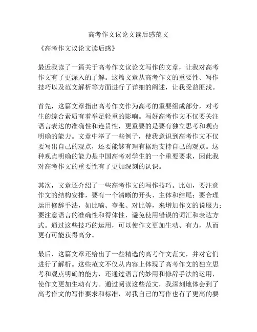 高考作文议论文读后感范文