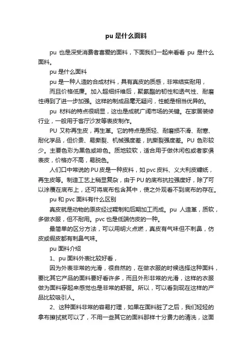 pu是什么面料