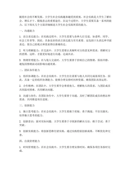 大学生社会实践所需能力