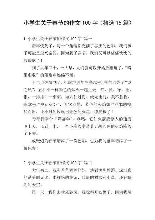 小学生关于春节的作文100字(精选15篇)