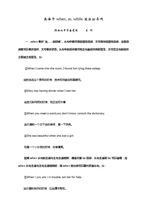 英语中when, as, while用法的异同
