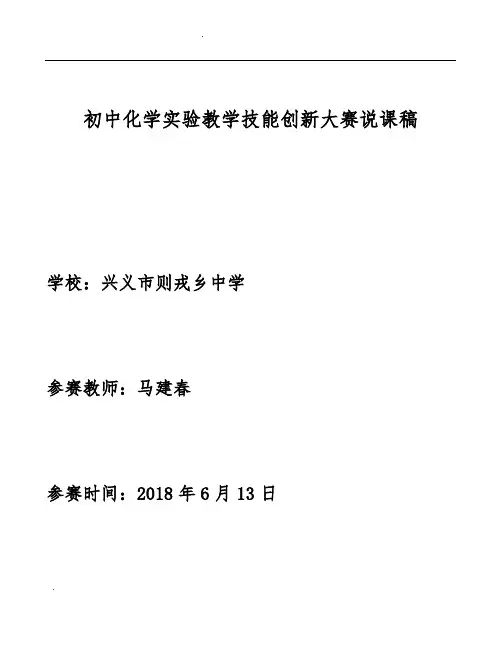 初中化学实验教学技能创新大赛说课稿