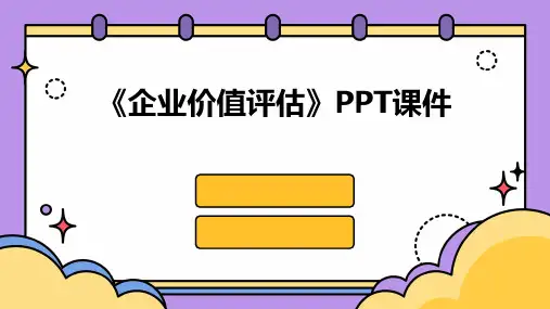 《篇企业价值评估》课件