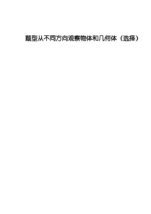 题型从不同方向观察物体和几何体(选择)