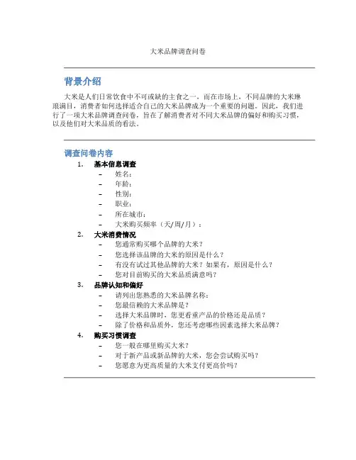 大米品牌调查问卷