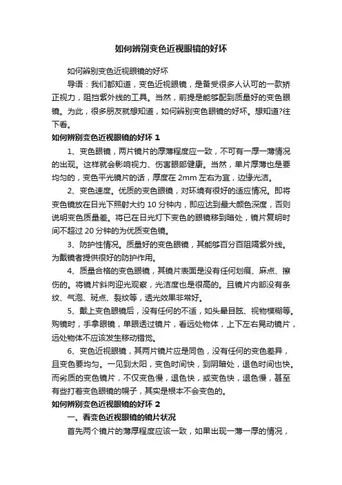 如何辨别变色近视眼镜的好坏