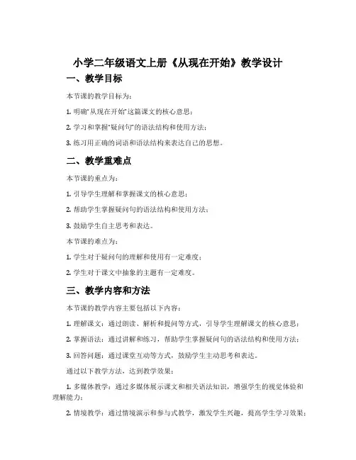 小学二年级语文上册《从现在开始》教学设计