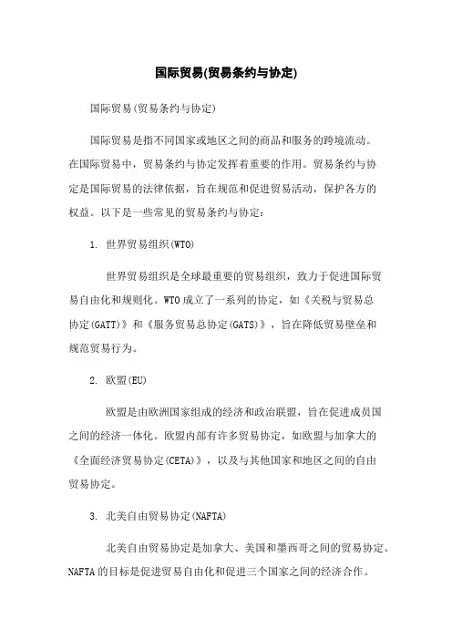 国际贸易(贸易条约与协定)