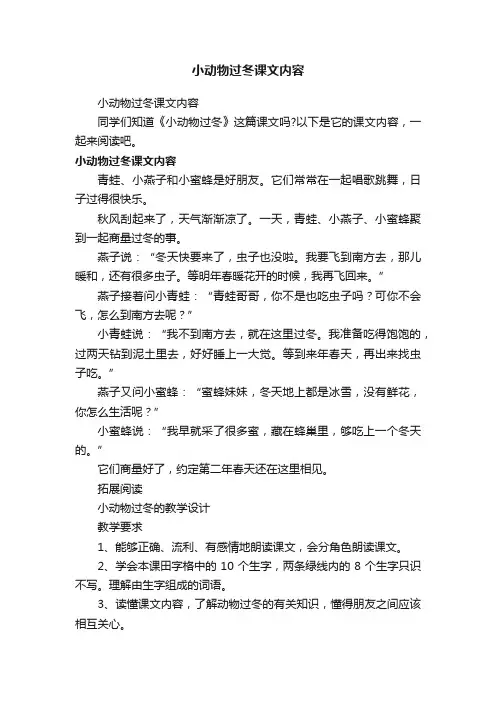 小动物过冬课文内容