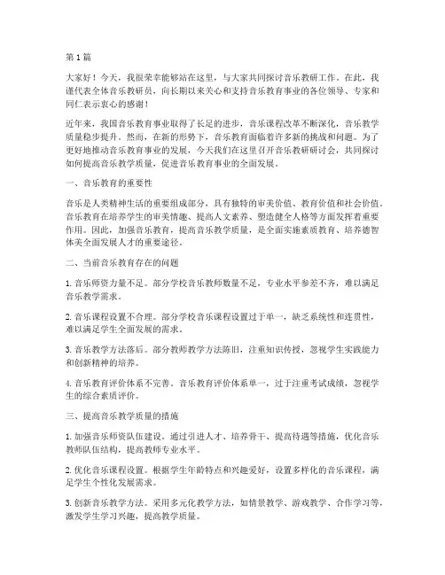 音乐教研研讨会发言稿(3篇)