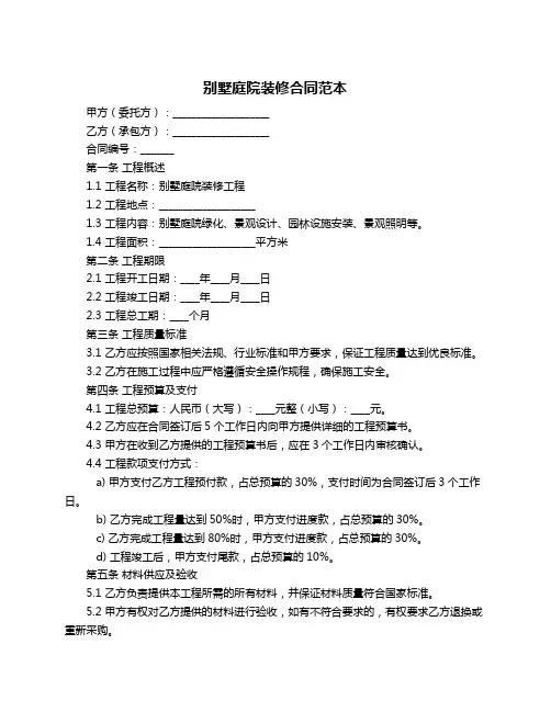 别墅庭院装修合同范本