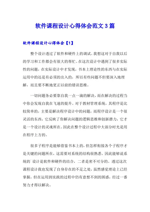 软件课程设计心得体会范文3篇