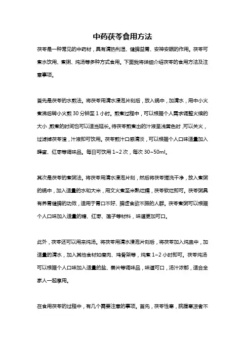 中药茯苓食用方法