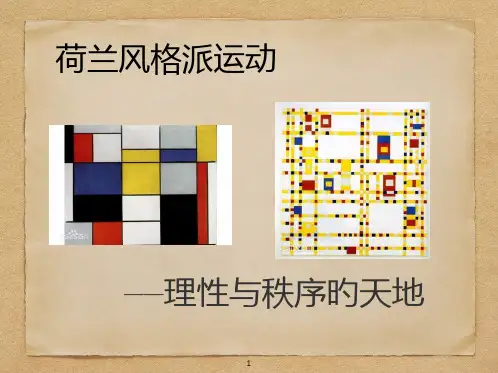 荷兰风格派专题教育课件