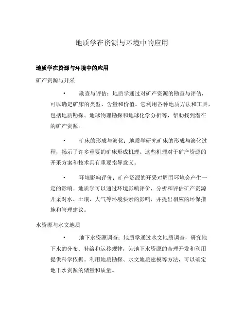 地质学在资源与环境中的应用