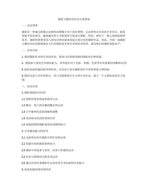 摄影主题培训活动方案策划