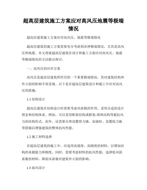 超高层建筑施工方案应对高风压地震等极端情况