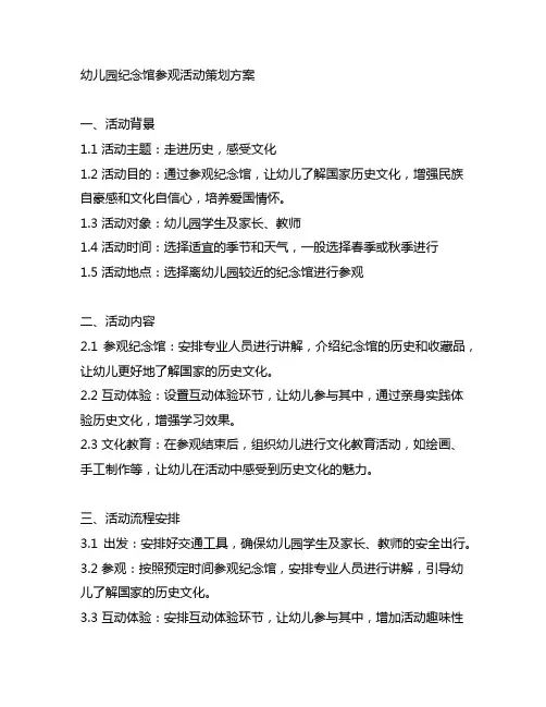 幼儿园纪念馆参观活动策划方案 幼儿园参观活动