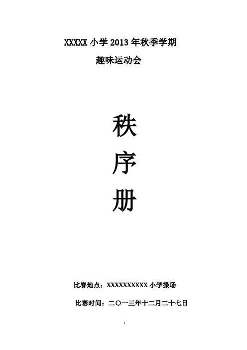 XXXXX小学运动会秩序册
