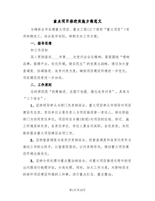 重点项目推进实施方案范文(三篇)