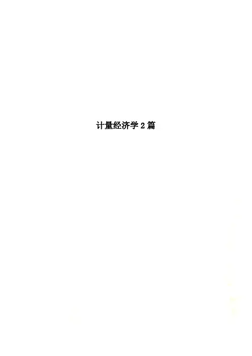 计量经济学2篇