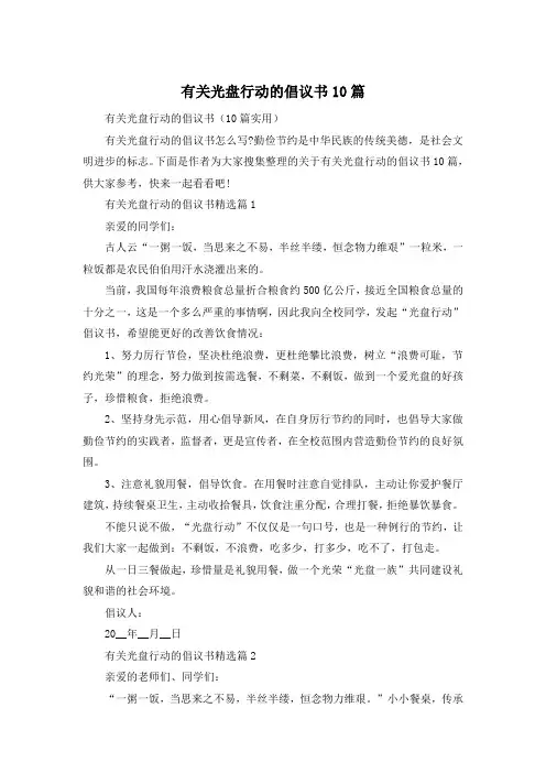有关光盘行动的倡议书10篇