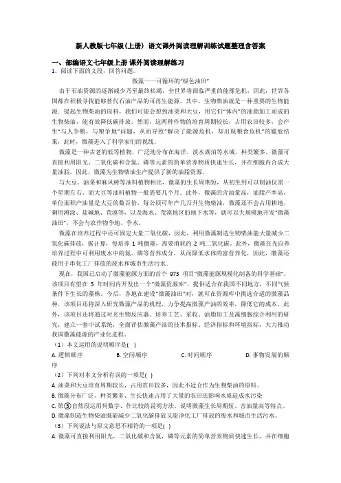 新人教版七年级(上册) 语文课外阅读理解训练试题整理含答案
