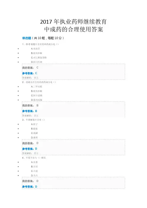 2017年全国执业药师继续教育网络培训-“中成药的合理使用”试题与答案