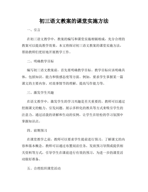 初三语文教案的课堂实施方法