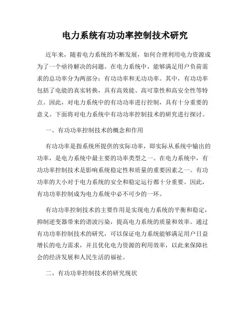 电力系统有功功率控制技术研究
