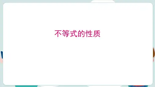不等式的性质 ppt课件