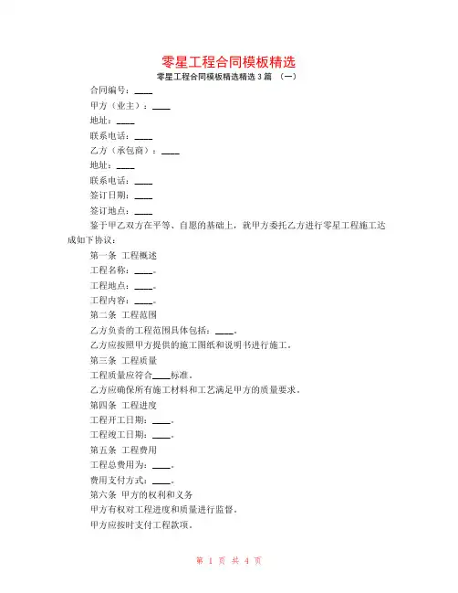 零星工程合同模板精选3篇