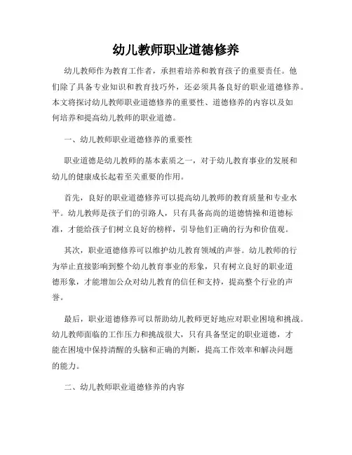 幼儿教师职业道德修养