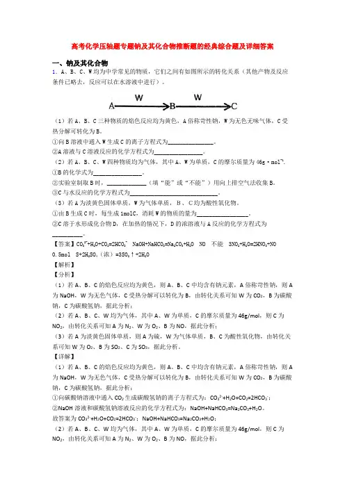 高考化学压轴题专题钠及其化合物推断题的经典综合题及详细答案