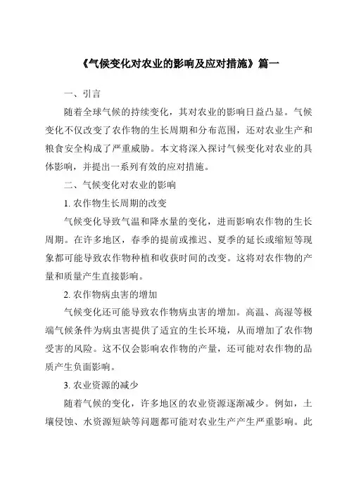 《2024年气候变化对农业的影响及应对措施》范文