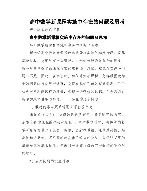 高中数学新课程实施中存在的问题及思考