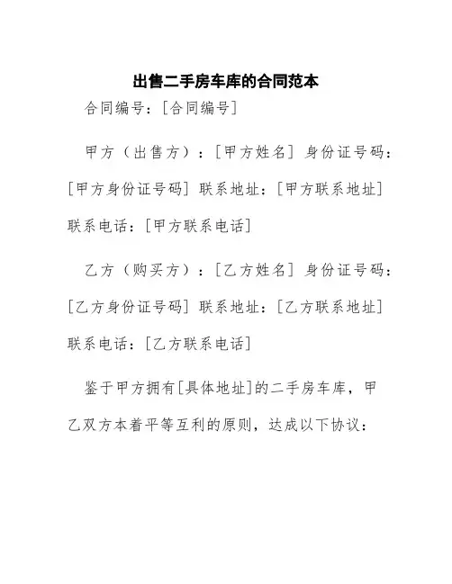 出售二手房车库的合同范本