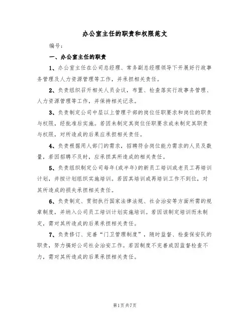 办公室主任的职责和权限范文(3篇)