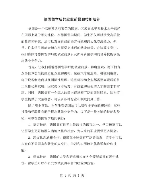 德国留学后的就业前景和技能培养