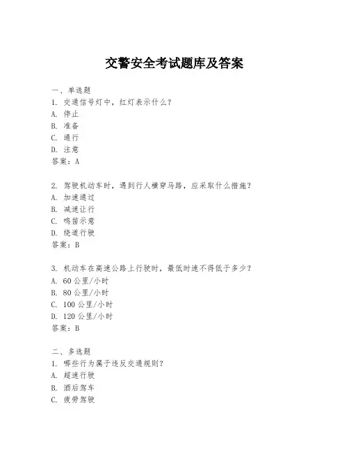 交警安全考试题库及答案