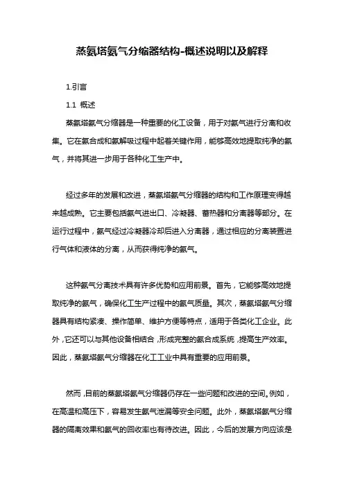 蒸氨塔氨气分缩器结构-概述说明以及解释