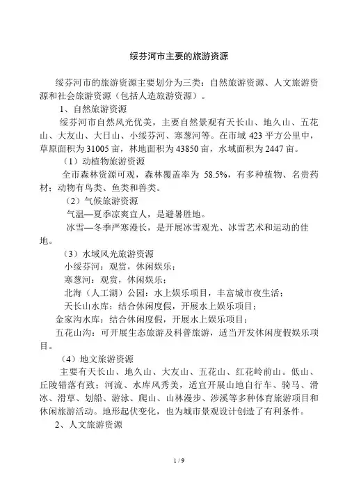 绥芬河市主要的旅游资源