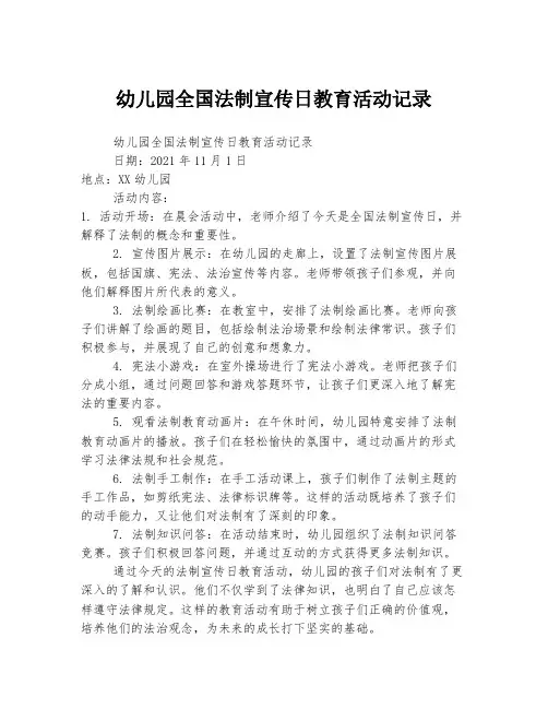 幼儿园全国法制宣传日教育活动记录