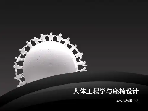 人因工程之座椅分析