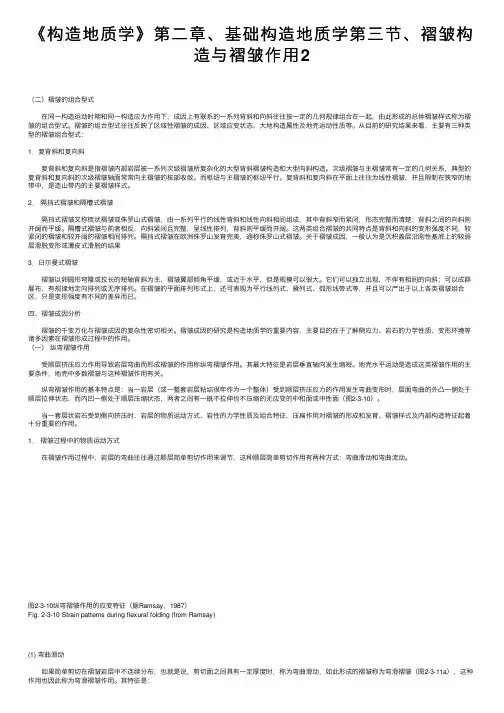 《构造地质学》第二章、基础构造地质学第三节、褶皱构造与褶皱作用2